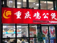 门面-重庆鸡公煲·嘟享吃(林科大店)