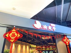门面-渝是乎川渝小炒(新世界百货望京店)