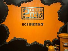 -203密室逃脱体验馆·聚会·亲子·团建(中关村店)