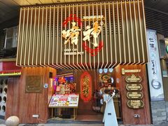 门面-啫神·广州地标美食(北京路店)