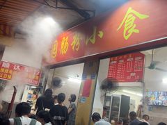 -自园小食店