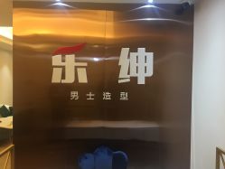-乐绅男士高端假发定制