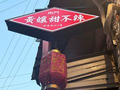 -南门黄孃甜不辣