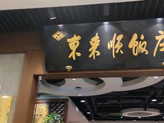 -东来顺饭庄(王府井步行街店)