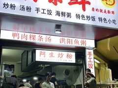 门面-阿生潮味鲜炒粉(梅林新村店)