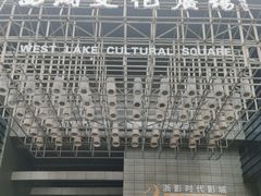 -西湖文化广场