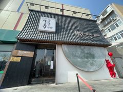 门面-千寻山野烤肉(中关村店)