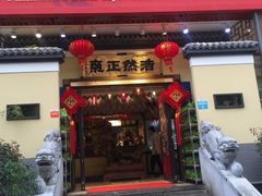 门面-福照楼汽锅鸡·云南菜(护国路店)