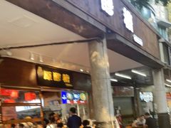 门面-原醪糟民俗小吃(金沙港湾店)
