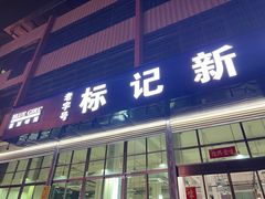 -标记美食新鲜猪杂(兴南大道店)