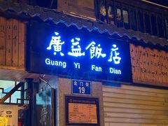 -广益饭店(翠湖公园北门街店)