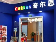 -奇尔思青少儿·语言·艺术·演讲(顾戴路店)