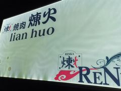 -炼火烤肉店
