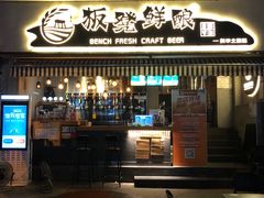 -板凳鲜酿·精酿啤酒(科华北路店)