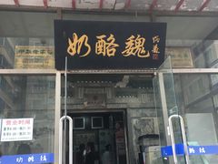 门面-奶酪魏(牛街总店)
