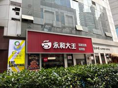 -永和大王(春日上新·浦东南路店)
