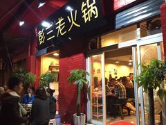 门面-彭三老火锅(枣子岚垭正街店)