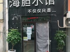 门面-海胆小馆(东北水饺·春柳店)