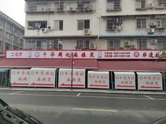 -牛华周记麻辣烫起源店