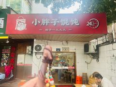 -小胖子馄饨店(洪兴路店)
