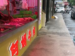 -阿娟牛肉丸·手打牛肉丸·现做现卖