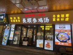 -长顺参鸡汤店(西塔总店)