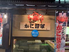 -蟹料理 北海道かに将軍(札幌本店)