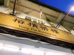 -榕槟茶楼