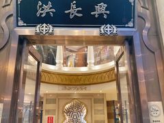 门面-洪长兴(云南南路店)