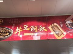 -阿秋牛排(湖心街店)