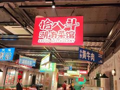 -恰八斗·猛火长沙菜(国贸店)