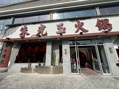 -朱光玉火锅馆(正弘城店)