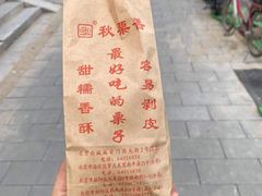 -秋栗香(地安门店)
