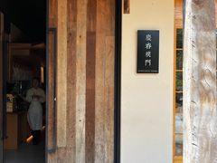 -庆春朴门