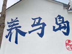 -养马岛旅游度假区