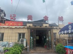 门面-张记美食城