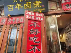 -六爷门框百年卤煮