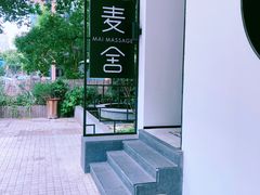 -麦舍MaiMassage(张杨路店)