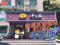 -牛王庙(龙华花园店)