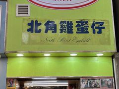 -利强记北角鸡蛋仔(弥敦道店 )