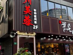 -川芙蓉·市井老川菜(长寿路店)