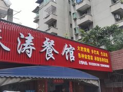 门面-春涛餐馆(下坝店)