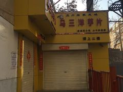 -马三洋芋片(兰州总店)