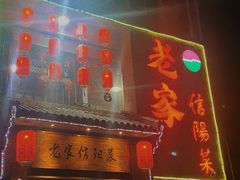 门面-老家信阳菜(北京路店)