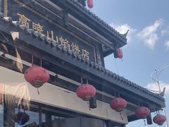 -高晓山馅饼店(牛庄百年店)
