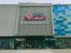 -北京华联购物中心(天通苑店)