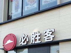 -必胜客(航头店)
