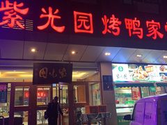 门面-紫光园(燕郊总店)