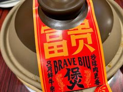 -沙胆彪炭炉牛杂煲(上海日月光广场店)