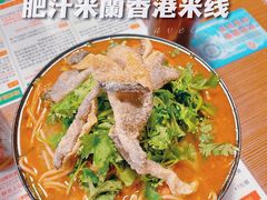 -肥汁米蘭香港米线(宁波路总店)